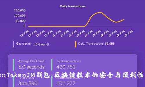 TokenTokenIM钱包：区块链技术的安全与便利性结合