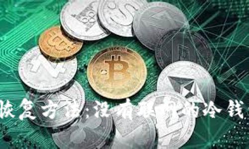 冷钱包安全性与恢复方法：没有联网的冷钱包是否可以恢复？