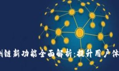 Tokenim钱包侧链新功能全面解析：提升用户体验，