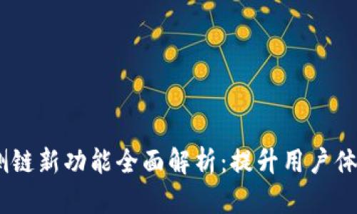 Tokenim钱包侧链新功能全面解析：提升用户体验，保障安全性