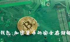 美国冷钱包：加密货币的安全存储解决方案