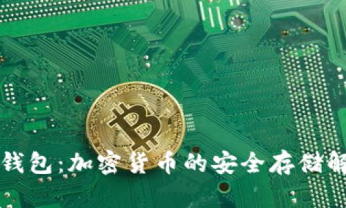 美国冷钱包：加密货币的安全存储解决方案