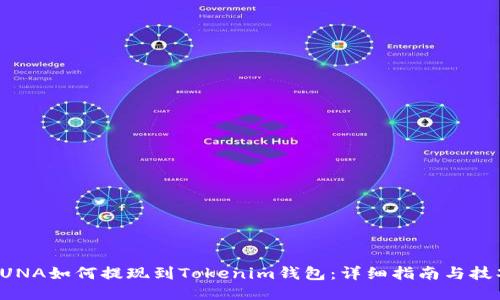 LUNA如何提现到Tokenim钱包：详细指南与技巧