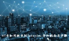 HT币如何提币到Tokenim：详细指南与步骤