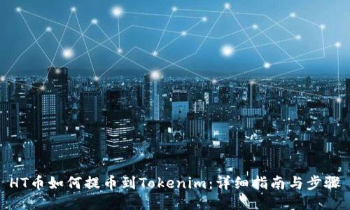 HT币如何提币到Tokenim：详细指南与步骤