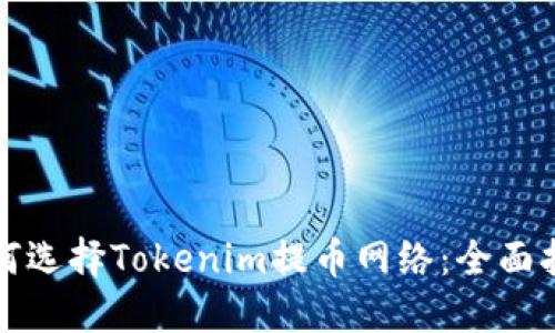如何选择Tokenim提币网络：全面指南