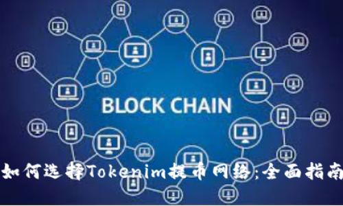 如何选择Tokenim提币网络：全面指南