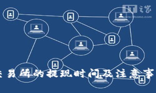 币客交易所的提现时间及注意事项详解