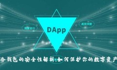 冷钱包的安全性解析：如何保护你的数字资产