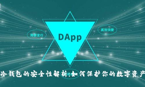 冷钱包的安全性解析：如何保护你的数字资产