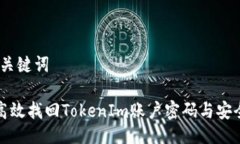 # 与关键词如何高效找回TokenIm账户密码与安全令