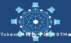 如何在TokenTokenIM钱包中进行BTM映射：完整指南