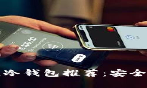 苹果手机用户最佳冷钱包推荐：安全与便捷的完美结合