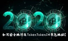 如何安全地修改TokenTokenIM钱包地址？