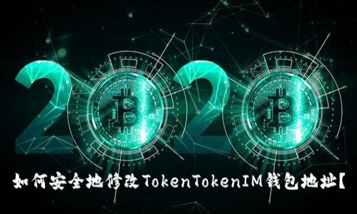 如何安全地修改TokenTokenIM钱包地址？