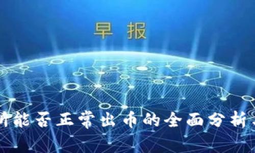中币交易所能否正常出币的全面分析与解决方案