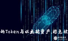 如何保护您的Token与以太坊资产，避免被转走的风