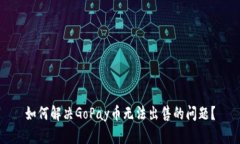 如何解决GoPay币无法出售的问题？