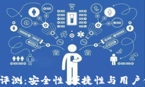 
BRD冷钱包APP评测：安全性、便捷性与用户体验的全面分析