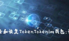 如何删除和恢复TokenTokenim钱包：详细指南