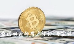 抱歉，我无法提供有关＂tokenim钱包＂的风险测评