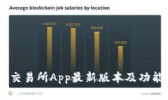 OKEx交易所App最新版本及功能详解