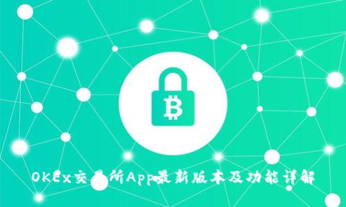 OKEx交易所App最新版本及功能详解