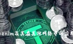 探讨Tokenim及其在其他网络中的应用与前景