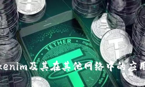 探讨Tokenim及其在其他网络中的应用与前景