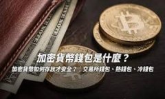 加密货币冷钱包与热钱包的深度解析：选择哪种