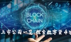 2023年冷钱包上市公司一览：探索数字货币安全存