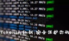 如何加密Tokenim私钥：安全保护你的数字资产