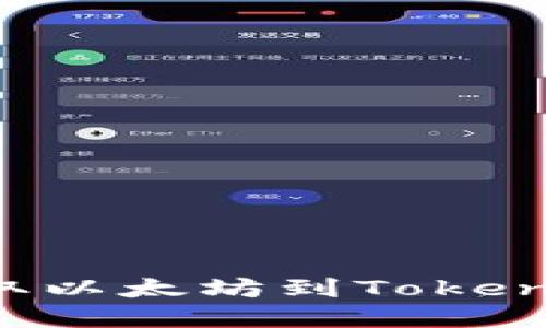 如何在火币网提取以太坊到Tokenim钱包：详细指南