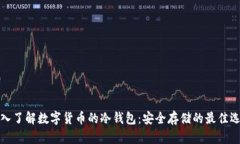 深入了解数字货币的冷钱包：安全存储的最佳选