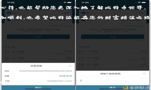   比特派：如何轻松下载苹果版本的比特币钱包 / 

 guanjianci 比特派, 比特币, 数字钱包 /guanjianci 

引言
在数字货币迅猛发展的今天，越来越多的人开始关注比特币以及其他加密资产的投资。而在这其中，比特派（Bitpie）作为一款极具人气的数字钱包，因其安全性、便捷性及多功能性而备受推崇。特别是对于苹果用户来说，找到有效的下载链接至关重要。

比特派钱包概述
比特派钱包是一款支持比特币、以太坊、EOS等多种加密资产的智能钱包，用户可以通过它轻松管理自己的数字货币。此外，比特派还具备去中心化交易所的功能，让用户能够在钱包内直接进行数字资产的交易，极大地方便了投资者。

为什么选择比特派
选择比特派的理由有很多。首先，该钱包注重用户的资产安全，采用多重签名机制和私钥本地存储，确保用户的数字资产不会泄露。其次，用户界面设计简洁清晰，即使是新手用户也能快速上手使用。最后，比特派还提供了丰富的功能，包括资产管理、市场行情、消息推送等，满足不同用户的需求。

安全性如何保障
对于数字货币钱包来说，安全性无疑是用户最为关心的话题。比特派通过多重加密技术，确保用户的私钥不会遭到黑客攻击。即使手机丢失，用户只需记住助记词，便能够轻松恢复自己的资产。此外，比特派定期进行安全审计，及时修补可能存在的安全漏洞，努力为用户提供一个安全可靠的环境。

苹果用户如何下载比特派
对于苹果用户来说，下载比特派钱包的过程相对简单。您只需打开苹果设备上的App Store，在搜索框中输入“比特派”或者“Bitpie”，然后点击下载即可。需要注意的是，确保您下载的是官方网站提供的版本，以避免受到恶意软件的威胁。

通过官网获取下载链接
如果您希望更为直接地获取比特派的下载链接，不妨访问官方网站。在官网的下载页面上，会有针对各种系统版本的下载链接，确保用户能够获得最新、最安全的应用版本。通过官方网站下载的应用，也能及时得到更新，确保您使用的总是最新的功能和安全补丁。

使用比特派钱包的技巧
成功下载并安装比特派后，如何高效利用这款钱包也是用户必须掌握的技巧。首先，建议用户设置强密码，并启用双重认证功能，以增强账户的安全性。同时，定期备份助记词，并妥善保管，以防惹上不必要的损失。其次，利用比特派提供的市场行情功能，可以让您随时掌握数字货币市场的动态，帮助您做出更为明智的投资决策。

我们的体验和反馈
在实际使用中，比特派钱包给用户带来了极佳的使用体验。用户普遍认为其界面友好，操作简单，即使是新手也能轻松掌握。此外，交易速度快、费用低也是比特派获得用户青睐的重要原因。一些用户还表示，相比其他数字钱包，比特派在安全性方面的表现相对出色，能够让他们更加放心地管理数字资产。

总结
比特派作为一款出色的数字货币钱包，凭借其安全稳定、功能丰富等优势，吸引了不少苹果用户的青睐。简单的下载流程，直观的操作界面，都让用户能够轻松上手。希望本文能够帮助到正在寻找比特派苹果下载链接的用户，助您顺利开始数字货币的投资之旅。 

延伸阅读
如果您对比特派钱包还有更多疑问，建议访问其官方网站，对相关功能进行详细了解。此外，参与线上论坛及社区讨论，与其他用户分享使用心得，也能帮助您更深入地了解比特币世界。 

如今，数字货币的潮流势不可挡，如何选择合适的钱包，做好资产管理，相信每个用户心中都有自己的答案。愿您在比特币的投资路上走得更加顺利，也希望比特派能在您的财富增值之路上，成为坚实的后盾。 

常见问题
很多新手用户在使用比特派的过程中，可能会遇到一些问题。以下是一些常见的问答，希望对您有所帮助。
strongQ1: 如何恢复比特派钱包？/strongbr
使用比特派钱包时，若需要恢复账户，则可以选择“恢复钱包”功能，并输入助记词进行恢复。确保在安全的环境下进行此操作，避免他人窥视。

strongQ2: 比特派支持哪些加密资产？/strongbr
作为一款多功能钱包，比特派支持多种主流数字货币，如比特币、以太坊、EOS等，用户可以根据自己的需求进行选择和管理。

strongQ3: 如何联系客服？/strongbr
若在使用比特派的过程中遇到问题，可以通过官网提供的客服渠道进行咨询，官网会提供在线客服及常见问题解答，帮助用户迅速解决问题。

通过以上内容，相信您对比特派钱包有了更为全面的认识与了解。无论是下载、使用还是安全管理，掌握好这些要点，定能让您的数字货币之旅更加顺畅。