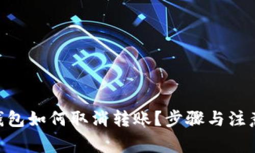 Tokenim钱包如何取消转账？步骤与注意事项详解
