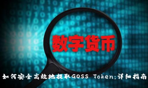 如何安全高效地提取GOSS Token：详细指南