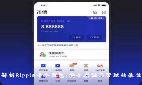 全面解析Ripple币冷钱包：安全存储与管理的最佳选择