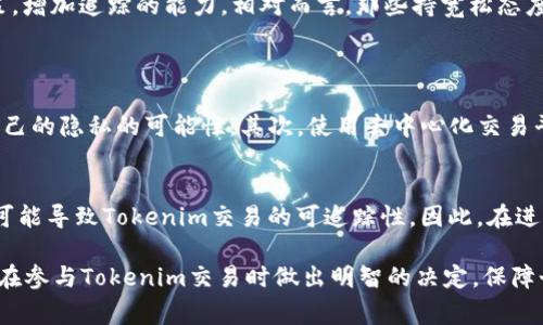 对于“tokenim会被追踪吗”这个问题，首先我们需要了解什么是Tokenim以及它的运作机制。Tokenim通常指代一种加密货币或代币，其背后的技术通常是基于区块链的。这一技术的核心特点是去中心化、透明性以及不可篡改性。在进一步探讨Tokenim是否会被追踪之前，值得一提的是，区块链的特性在某种程度上决定了其可追踪性。

Tokenim的运作机制
区块链是一种分布式账本技术，每一笔交易都会被记录在区块链上，并且这些记录会对所有用户公开。因此，虽然用户的身份信息在技术上可以保持匿名，但是交易的详细信息如地址、交易时间、金额等都是可以被查看的。在理论上，也就是说，任何人都可以通过区块链浏览器查询到账户的交易历史。

匿名性与可追踪性
尽管Tokenim在技术层面上提供了一定的匿名性，但这一匿名性并不是绝对的。许多Tokenim项目采用了一些隐私保护技术来增强用户的匿名性。例如，某些加密货币通过混合服务、零知识证明等技术，使得用户的交易信息更加难以追踪。然而，这类技术并不总是被所有Tokenim项目所采用，因此用户在使用不同的Tokenim时应该了解其隐私保护措施。

链上与链下的数据分析
另一个角度来看，尽管Tokenim本身在区块链上是匿名的，但链外的数据分析公司和研究机构可以通过不同的手段，结合社交网络、交易所的KYC（了解你的客户）政策、以及其他数据来源来追踪用户的身份。例如，一些用户在加密货币交易所进行交易时，通常需要提供个人身份信息，这就为第三方提供了追踪的线索。

法律与合规性
各国政府和监管机构对加密货币的态度各不相同。一些国家对Tokenim及其他加密货币采取了积极的监管措施，要求交易所实施严格的KYC和反洗钱政策，增加追踪的能力。相对而言，那些持宽松态度的国家或许在追踪方面的措施会显得薄弱。
在一些情况下，法律机构甚至会通过区块链分析公司来协助他们追踪资金流动以便满足法律要求，这进一步表明，Tokenim并不是完全不可追踪的。

用户应注意的隐私保护措施
面对Tokenim可能被追踪的现实，作为用户，我们可以采取一些措施来保护自己的隐私。首先，使用隐私币（如Monero、Zcash等）进行交易可以提高保护自己的隐私的可能性。其次，使用去中心化交易平台而非集中式交易所，可以降低被追踪的风险。此外，使用VPN和其他网络隐私保护工具也能够进一步增强隐私安全。

结论
综上所述，Tokenim是有可能被追踪的。尽管区块链技术其本身提供了一定的匿名性，但多种因素，如第三方的数据分析、法律的监管、以及用户的行为，都可能导致Tokenim交易的可追踪性。因此，在进行代币交易时，用户应当充分了解相关风险，并积极采取措施保障自己的隐私安全。

通过以上分析可以看出，Tokenim在交易过程中涉及的可追踪性是一个复杂的话题，涉及技术、法律、用户行为等多方面的因素。了解这些内容有助于用户在参与Tokenim交易时做出明智的决定，保障个人的隐私与安全。
