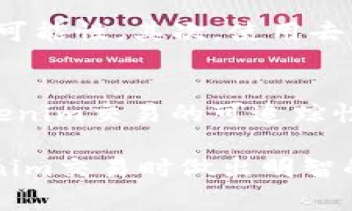 对于“tokenim会被追踪吗”这个问题，首先我们需要了解什么是Tokenim以及它的运作机制。Tokenim通常指代一种加密货币或代币，其背后的技术通常是基于区块链的。这一技术的核心特点是去中心化、透明性以及不可篡改性。在进一步探讨Tokenim是否会被追踪之前，值得一提的是，区块链的特性在某种程度上决定了其可追踪性。

Tokenim的运作机制
区块链是一种分布式账本技术，每一笔交易都会被记录在区块链上，并且这些记录会对所有用户公开。因此，虽然用户的身份信息在技术上可以保持匿名，但是交易的详细信息如地址、交易时间、金额等都是可以被查看的。在理论上，也就是说，任何人都可以通过区块链浏览器查询到账户的交易历史。

匿名性与可追踪性
尽管Tokenim在技术层面上提供了一定的匿名性，但这一匿名性并不是绝对的。许多Tokenim项目采用了一些隐私保护技术来增强用户的匿名性。例如，某些加密货币通过混合服务、零知识证明等技术，使得用户的交易信息更加难以追踪。然而，这类技术并不总是被所有Tokenim项目所采用，因此用户在使用不同的Tokenim时应该了解其隐私保护措施。

链上与链下的数据分析
另一个角度来看，尽管Tokenim本身在区块链上是匿名的，但链外的数据分析公司和研究机构可以通过不同的手段，结合社交网络、交易所的KYC（了解你的客户）政策、以及其他数据来源来追踪用户的身份。例如，一些用户在加密货币交易所进行交易时，通常需要提供个人身份信息，这就为第三方提供了追踪的线索。

法律与合规性
各国政府和监管机构对加密货币的态度各不相同。一些国家对Tokenim及其他加密货币采取了积极的监管措施，要求交易所实施严格的KYC和反洗钱政策，增加追踪的能力。相对而言，那些持宽松态度的国家或许在追踪方面的措施会显得薄弱。
在一些情况下，法律机构甚至会通过区块链分析公司来协助他们追踪资金流动以便满足法律要求，这进一步表明，Tokenim并不是完全不可追踪的。

用户应注意的隐私保护措施
面对Tokenim可能被追踪的现实，作为用户，我们可以采取一些措施来保护自己的隐私。首先，使用隐私币（如Monero、Zcash等）进行交易可以提高保护自己的隐私的可能性。其次，使用去中心化交易平台而非集中式交易所，可以降低被追踪的风险。此外，使用VPN和其他网络隐私保护工具也能够进一步增强隐私安全。

结论
综上所述，Tokenim是有可能被追踪的。尽管区块链技术其本身提供了一定的匿名性，但多种因素，如第三方的数据分析、法律的监管、以及用户的行为，都可能导致Tokenim交易的可追踪性。因此，在进行代币交易时，用户应当充分了解相关风险，并积极采取措施保障自己的隐私安全。

通过以上分析可以看出，Tokenim在交易过程中涉及的可追踪性是一个复杂的话题，涉及技术、法律、用户行为等多方面的因素。了解这些内容有助于用户在参与Tokenim交易时做出明智的决定，保障个人的隐私与安全。