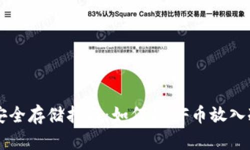 HF币安全存储指南：如何将HF币放入冷钱包