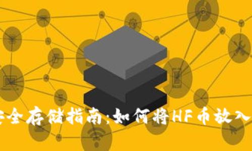 HF币安全存储指南：如何将HF币放入冷钱包