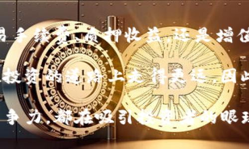   Tokenim的赚钱模式揭秘：是否值得投资？ / 

 guanjianci Tokenim, 赚钱方式, 投资机会 /guanjianci 

什么是Tokenim？
Tokenim是一个基于区块链技术的数字资产平台，旨在为用户提供便捷的数字货币交易、投资和管理服务。随着数字货币市场的日渐兴起，Tokenim应运而生，成为了许多投资者的新宠。它不仅提供了多种交易选择，还通过不同的盈利模式帮助用户实现资产的增值。

Tokenim是如何运作的？
为了了解Tokenim的赚钱方式，首先需了解其运作机制。Tokenim通过去中心化的方式，利用区块链技术保证交易的透明和安全。用户可以在平台上自由地进行交易，并且可以通过其独特的服务功能来增加收益。

Tokenim的多元化盈利模式
Tokenim的赚钱方式不仅仅局限于简单的交易手续费。其盈利模式包括但不限于以下几个方面：

h41. 交易手续费/h4
当用户在Tokenim上进行数字资产交易时，每笔交易都会产生一定的手续费。这是Tokenim最基础的盈利来源之一。通过保证平台交易的活跃度，Tokenim可以通过手续费获得稳定的收入。

h42. 质押收益/h4
Tokenim还提供了质押服务，用户可以将持有的数字资产质押在平台上，从而获得相应的收益。质押不仅可以增加用户的资产量，还能通过Tokenim提供的利息政策，使得用户的投资增值。质押的方式吸引了大量用户，也成为Tokenim重要的盈利来源之一。

h43. 增值服务/h4
Tokenim还提供了诸多增值服务，例如投资顾问服务、市场分析服务等。这些服务通常是基于用户的需求而定制的，能够帮助投资者更好地把握市场动向，从而实现更高的投资回报。这些增值服务的收费，进一步丰富了Tokenim的收入结构。

h44. 教育培训/h4
随着越来越多的人开始关注数字资产，Tokenim开设了许多课程和讲座，提供市场趋势分析、投资策略等方面的教育内容。用户可以支付一定费用参加这些课程，学习更多的投资知识，为自己的投资决策奠定基础。

h45. 合作项目/h4
Tokenim积极寻求与其他区块链项目的合作，通过创建专属的投资产品和服务来获取额外的收益。这种互利共赢的模式不仅为Tokenim增加了收入，也为用户提供了更多的投资机会。

Tokenim的市场竞争力
Tokenim在众多数字货币平台中脱颖而出的原因之一是其高效的用户界面和用户友好的服务。平台在设计上追求简洁，但功能却非常强大，让用户能够轻松上手。

此外，Tokenim在技术上的不断创新和也增强了其市场竞争力。通过引入先进的智能合约技术，Tokenim可以在保证交易安全的同时，提高交易的效率。这样的优质体验，无疑会吸引更多用户的关注与参与。

用户如何在Tokenim中实现财富增值？
在Tokenim中，用户可以通过多种方式实现财富的增值。首先，用户可以利用平台提供的投资工具，进行多样化的投资组合。多样化的投资组合能有效降低风险，提高回报率。

其次，通过参与理财产品和财富管理计划，用户也可以获得稳定的收益。Tokenim提供不同风险等级的产品，投资者可以依据自身的风险偏好选择合适的理财产品。

投资者应该注意的风险
尽管Tokenim提供了多种盈利且看似安全的投资方式，投资者在参与之前还是需要对市场进行充分的评估。数字资产市场波动明显，投资存在一定风险。不仅如此，平台本身也需要用户的信任。了解潜在风险，对用户做出明智决策至关重要。

总结
通过以上的介绍，我们可以看到，Tokenim通过各种多元化的盈利模式，为用户提供了良好的投资机会。无论是通过交易手续费、质押收益，还是增值服务、教育培训，Tokenim都有能力为用户创造价值。

然而，在选择任何投资机会时，建议用户充分了解市场和平台的动态。每一项投资都有风险，只有充分做好准备，才能在投资的道路上走得更远。因此，对于有志于投资Tokenim的用户，建议首先对平台进行深入了解，制定适合自己的投资策略。

整体而言，Tokenim作为一种新兴的财富管理工具，展现出了良好的收益潜力。从其多样化的盈利模式到强大的市场竞争力，都在吸引投资者的眼球。未来，随着区块链技术的不断进步，Tokenim有望在数字资产领域继续发光发热。