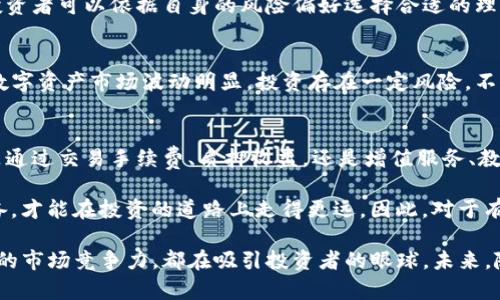   Tokenim的赚钱模式揭秘：是否值得投资？ / 

 guanjianci Tokenim, 赚钱方式, 投资机会 /guanjianci 

什么是Tokenim？
Tokenim是一个基于区块链技术的数字资产平台，旨在为用户提供便捷的数字货币交易、投资和管理服务。随着数字货币市场的日渐兴起，Tokenim应运而生，成为了许多投资者的新宠。它不仅提供了多种交易选择，还通过不同的盈利模式帮助用户实现资产的增值。

Tokenim是如何运作的？
为了了解Tokenim的赚钱方式，首先需了解其运作机制。Tokenim通过去中心化的方式，利用区块链技术保证交易的透明和安全。用户可以在平台上自由地进行交易，并且可以通过其独特的服务功能来增加收益。

Tokenim的多元化盈利模式
Tokenim的赚钱方式不仅仅局限于简单的交易手续费。其盈利模式包括但不限于以下几个方面：

h41. 交易手续费/h4
当用户在Tokenim上进行数字资产交易时，每笔交易都会产生一定的手续费。这是Tokenim最基础的盈利来源之一。通过保证平台交易的活跃度，Tokenim可以通过手续费获得稳定的收入。

h42. 质押收益/h4
Tokenim还提供了质押服务，用户可以将持有的数字资产质押在平台上，从而获得相应的收益。质押不仅可以增加用户的资产量，还能通过Tokenim提供的利息政策，使得用户的投资增值。质押的方式吸引了大量用户，也成为Tokenim重要的盈利来源之一。

h43. 增值服务/h4
Tokenim还提供了诸多增值服务，例如投资顾问服务、市场分析服务等。这些服务通常是基于用户的需求而定制的，能够帮助投资者更好地把握市场动向，从而实现更高的投资回报。这些增值服务的收费，进一步丰富了Tokenim的收入结构。

h44. 教育培训/h4
随着越来越多的人开始关注数字资产，Tokenim开设了许多课程和讲座，提供市场趋势分析、投资策略等方面的教育内容。用户可以支付一定费用参加这些课程，学习更多的投资知识，为自己的投资决策奠定基础。

h45. 合作项目/h4
Tokenim积极寻求与其他区块链项目的合作，通过创建专属的投资产品和服务来获取额外的收益。这种互利共赢的模式不仅为Tokenim增加了收入，也为用户提供了更多的投资机会。

Tokenim的市场竞争力
Tokenim在众多数字货币平台中脱颖而出的原因之一是其高效的用户界面和用户友好的服务。平台在设计上追求简洁，但功能却非常强大，让用户能够轻松上手。

此外，Tokenim在技术上的不断创新和也增强了其市场竞争力。通过引入先进的智能合约技术，Tokenim可以在保证交易安全的同时，提高交易的效率。这样的优质体验，无疑会吸引更多用户的关注与参与。

用户如何在Tokenim中实现财富增值？
在Tokenim中，用户可以通过多种方式实现财富的增值。首先，用户可以利用平台提供的投资工具，进行多样化的投资组合。多样化的投资组合能有效降低风险，提高回报率。

其次，通过参与理财产品和财富管理计划，用户也可以获得稳定的收益。Tokenim提供不同风险等级的产品，投资者可以依据自身的风险偏好选择合适的理财产品。

投资者应该注意的风险
尽管Tokenim提供了多种盈利且看似安全的投资方式，投资者在参与之前还是需要对市场进行充分的评估。数字资产市场波动明显，投资存在一定风险。不仅如此，平台本身也需要用户的信任。了解潜在风险，对用户做出明智决策至关重要。

总结
通过以上的介绍，我们可以看到，Tokenim通过各种多元化的盈利模式，为用户提供了良好的投资机会。无论是通过交易手续费、质押收益，还是增值服务、教育培训，Tokenim都有能力为用户创造价值。

然而，在选择任何投资机会时，建议用户充分了解市场和平台的动态。每一项投资都有风险，只有充分做好准备，才能在投资的道路上走得更远。因此，对于有志于投资Tokenim的用户，建议首先对平台进行深入了解，制定适合自己的投资策略。

整体而言，Tokenim作为一种新兴的财富管理工具，展现出了良好的收益潜力。从其多样化的盈利模式到强大的市场竞争力，都在吸引投资者的眼球。未来，随着区块链技术的不断进步，Tokenim有望在数字资产领域继续发光发热。