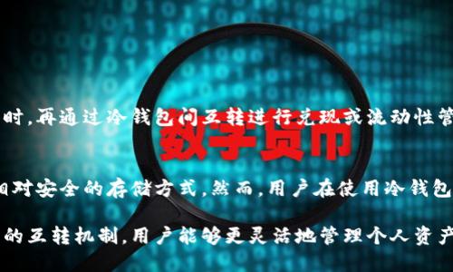   两个冷钱包之间可以互转吗？探讨冷钱包转账的安全性与实用性 / 

 guanjianci 冷钱包, 加密货币转账, 钱包安全性 /guanjianci 

什么是冷钱包？
冷钱包是一种用于存储加密货币的离线设备。与热钱包相比，它不直接连接到互联网，从而提供了更高的安全性。冷钱包的主要目的是为了防止黑客攻击和网络诈骗，因此特别适合长期保存资产。市场上有多种类型的冷钱包，包括硬件钱包和纸钱包。为了更好地理解冷钱包之间的互转是否可行，我们首先需要了解它们的运作方式。

冷钱包的种类与特性
通常情况下，冷钱包可以分为硬件冷钱包和纸冷钱包。硬件冷钱包如Ledger、Trezor等设备，通常大小不超过一根U盘，具有多种安全防护措施，比如PIN码、恢复种子等。另一方面，纸冷钱包则是通过生成并打印密钥的方式，将其以纸质形式保存。虽然纸冷钱包成本较低，但其安全性主要依赖于其物理存储的环境。

冷钱包之间的互转机制
冷钱包之间的互转是完全可行的。实际上，互转的过程与热钱包之间的转账过程非常相似。冷钱包的用户可以通过各自的钱包管理软件生成转账请求，然后将资产从一个地址转移到另一个地址。然而，由于冷钱包通常都是离线状态，这一过程并不是直接在互联网上进行，而是在连接到互联网时进行。

冷钱包互转的流程
想要在两个冷钱包之间进行互转，用户需要遵循以下步骤：
ol
    li准备两台冷钱包，并确保它们都能正常工作。/li
    li在第一个冷钱包上生成目标地址。这可以通过钱包软件的“接收”功能完成。/li
    li在第一个冷钱包上输入转账金额并进行确认，此时生成的交易将会在冷钱包中生成，但还未广播至网络。/li
    li借助相应的工具，可以将这笔交易签名，并导出交易数据。/li
    li将生成的交易数据通过互联网发送到另一个冷钱包中，进行广播，完成转账。/li
/ol

冷钱包互转的安全性分析
在讨论冷钱包互转时，安全性无疑是一个重要考虑因素。由于冷钱包主要用于防止在线攻击，因此在转账过程中，一定要确保数据的完整性和有效性。每个冷钱包都应设置强密码，最好启用双重认证。此外，建议用户在处理交易数据时，避免在公共网络中进行，切勿连接不安全的Wi-Fi。

冷钱包互转的优势与劣势
在探讨冷钱包之间互转的实际意义时，优势和劣势是不可忽视的因素。
h4优势/h4
ul
    listrong高安全性：/strong冷钱包不连接到互联网，有效减少了黑客攻击的风险。/li
    listrong长期存储：/strong对于存储长期不动的资产，冷钱包是更为理想的选择。/li
    listrong互操作性强：/strong多个冷钱包之间可以无缝转账，用户完全可以根据资金需求和安全需要进行灵活管理。/li
/ul

h4劣势/h4
ul
    listrong操作复杂：/strong对于初学者，冷钱包的操作步骤相较于热钱包复杂，需要一定的学习成本。/li
    listrong流动性较差：/strong为了保证安全，冷钱包不适合寻找频繁交易的用户，转账速度难以与热钱包相比。/li
    listrong物理失误：/strong冷钱包若遗失、损坏，将有可能导致资产无法找回，因此物理存储位置非常重要。/li
/ul

适合何种场景使用冷钱包进行互转
冷钱包的互转十分适合那些不频繁交易但又希望长久保留资产的用户。例如，投资者可以在市场看好的情况下，选择将资产转入冷钱包进行长期存储。在需要时，再通过冷钱包间互转进行兑现或流动性管理。对于机构投资者而言，冷钱包同样是保管大额数字资产的理想选择，以减少黑客攻击的概率。

总结
综上所述，两个冷钱包之间是可以互转的。这一过程并不复杂，但需确保进行操作的环境安全和操作步骤的准确。冷钱包由于其离线特性，为资产提供了一个相对安全的存储方式。然而，用户在使用冷钱包之前最好先了解操作流程并进行充分的准备，以确保自身资产的安全。在未来越来越多的人加入加密货币的行列时，冷钱包的使用价值和重要性将愈发明显。

在选择加密钱包时，不同的用户需求与使用场景也将影响对冷钱包与热钱包的选择。因此，理解自己资产的流动性需求以及安全性期望十分重要。通过冷钱包的互转机制，用户能够更灵活地管理个人资产，保护投资。希望通过本文的介绍，能够为读者提供清晰的理解与实用的信息。