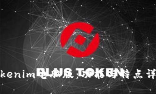 Tokenim电脑版：功能与特点详解