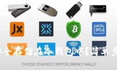 如何将LUNA安全存储在冷钱包中？简单步骤与最佳