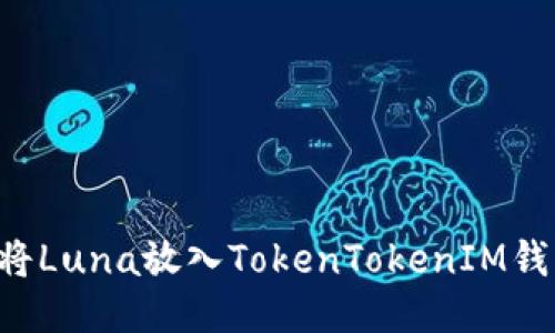 如何安全地将Luna放入TokenTokenIM钱包：详尽指南