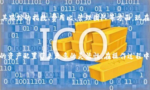 在这个问题上，Tokenim是一种基于区块链的金融资产管理平台，而ETF（交易所交易基金）则是一种在证券交易所交易的投资基金。虽然它们两者之间没有直接的关联，但如果您希望提取与Tokenim相关的ETF信息或将某种资产转化为ETF，通常涉及以下几个步骤。

理解Tokenim与ETF的基础

Tokenim作为一个平台，主要用于数字资产的管理和交换，它不仅限于单一的数字货币，还可以通过不同的方式与传统的金融工具如ETF进行交互。ETF则是一个汇集多种证券的投资工具，可以在证券交易所公开交易，提供投资者多样化的投资机会。

Tokenim提取ETF的步骤

尽管具体的提取过程可能因平台的不同而有所差异，但通常可以遵循以下步骤：

1. 注册并登陆Tokenim账户

首先，需要确保您在Tokenim平台注册并创建了一个账户。如果您还没有账户，前往Tokenim官方网站，按照指导完成注册流程。您需要提供一些基本的信息，如电子邮件地址和安全密码。在注册后，记得验证您的电子邮件地址并进行身份认证。

2. 准备资产

在Tokenim平台上，您需要有足够的数字资产进行ETF交易。这可能是比特币、以太坊等主流数字货币，或者平台特定的代币。确保您在钱包中持有可以用来交换或购买ETF的资产。

3. 探索ETF选项

登陆之后，进入Tokenim的市场或交易部分，查找与ETF相关的产品或选项。许多平台会列出可用于交易的ETF，让用户选择。根据市场情况，您可以找到不同类型的ETF。

4. 发起交易

一旦选择了想要交易的ETF，接下来需要按照平台的要求进行交易。根据自身的资产情况，输入购买的数量和其他交易相关的信息。确保了解交易的费用以及可能的滑点，这将影响最终的交易成本。

5. 确认并完成交易

在检查交易信息无误后，您可以提交交易请求。通常，平台会要求您再次确认交易细节，包括交易金额、费用等。一旦确认，交易就会被处理，您可以在账户中查看ETF的持有情况。

6. 监控投资

交易成功后，不要忘记定期监控您的ETF投资。市场是动态变化的，ETF的价值会随着市场波动而波动。您可以设置价格提醒，或者定期查看您的投资组合，及时做出调整，确保投资收益最大化。

7. 提取利润

如果您觉得投资回报达到了预期，您可以选择提取利润。通过Tokenim平台，您能够将持有的ETF转换成数字货币或法定货币。根据平台的提现流程，填写相应的信息，完成申请求提取。

做好市场研究与风险评估

在进行ETF投资时，了解市场趋势和潜在风险非常重要。虽然ETF提供了一定的多元化投资机会，但在选择特定的ETF时，您需要确保研究其跟踪的指数、费用比、管理团队等方面。现在，加密市场的波动性较大，投资者需谨慎行事，做好风险控制。

结论

虽然Tokenim与传统的ETF之间有些差异，但通过现代技术手段，将数字资产与ETF结合已成为可能。选择合适的ETF进行投资，可以为您的资产配置带来更多的灵活性。在操作过程中，了解每一步的要求和市场动态，是成功投资的关键。通过以上步骤，相信您已经对如何在Tokenim平台上提取ETF有了一个基本的认识。

Tokenim如何提取ETF：完整指南和操作步骤