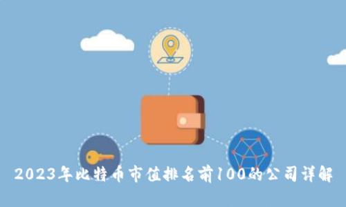 2023年比特币市值排名前100的公司详解